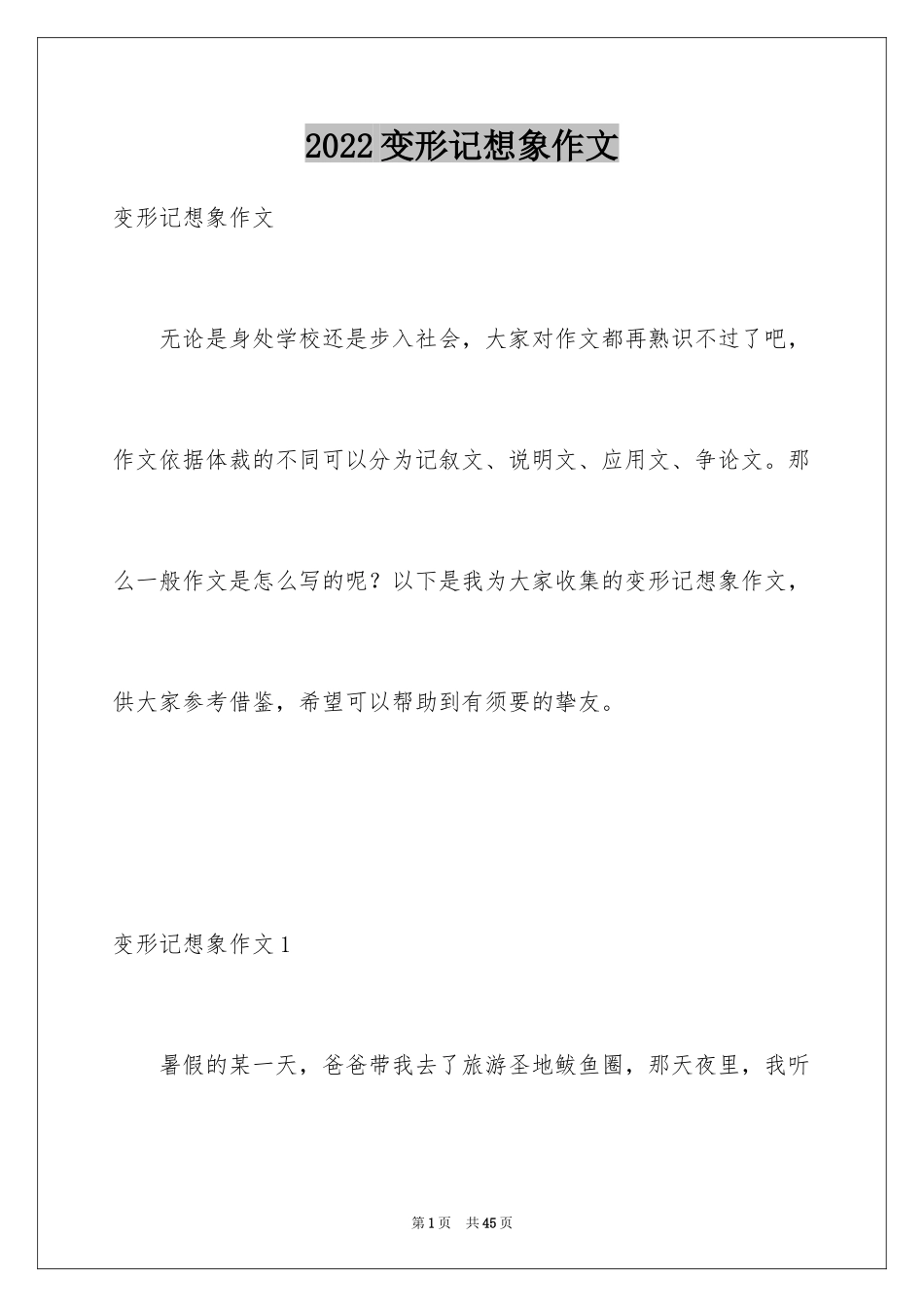 2024变形记想象作文_9_第1页