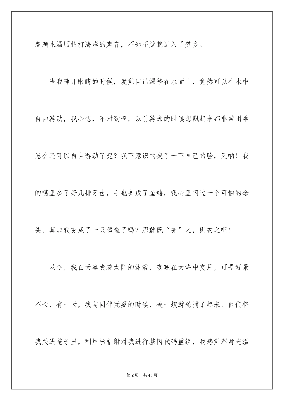 2024变形记想象作文_9_第2页