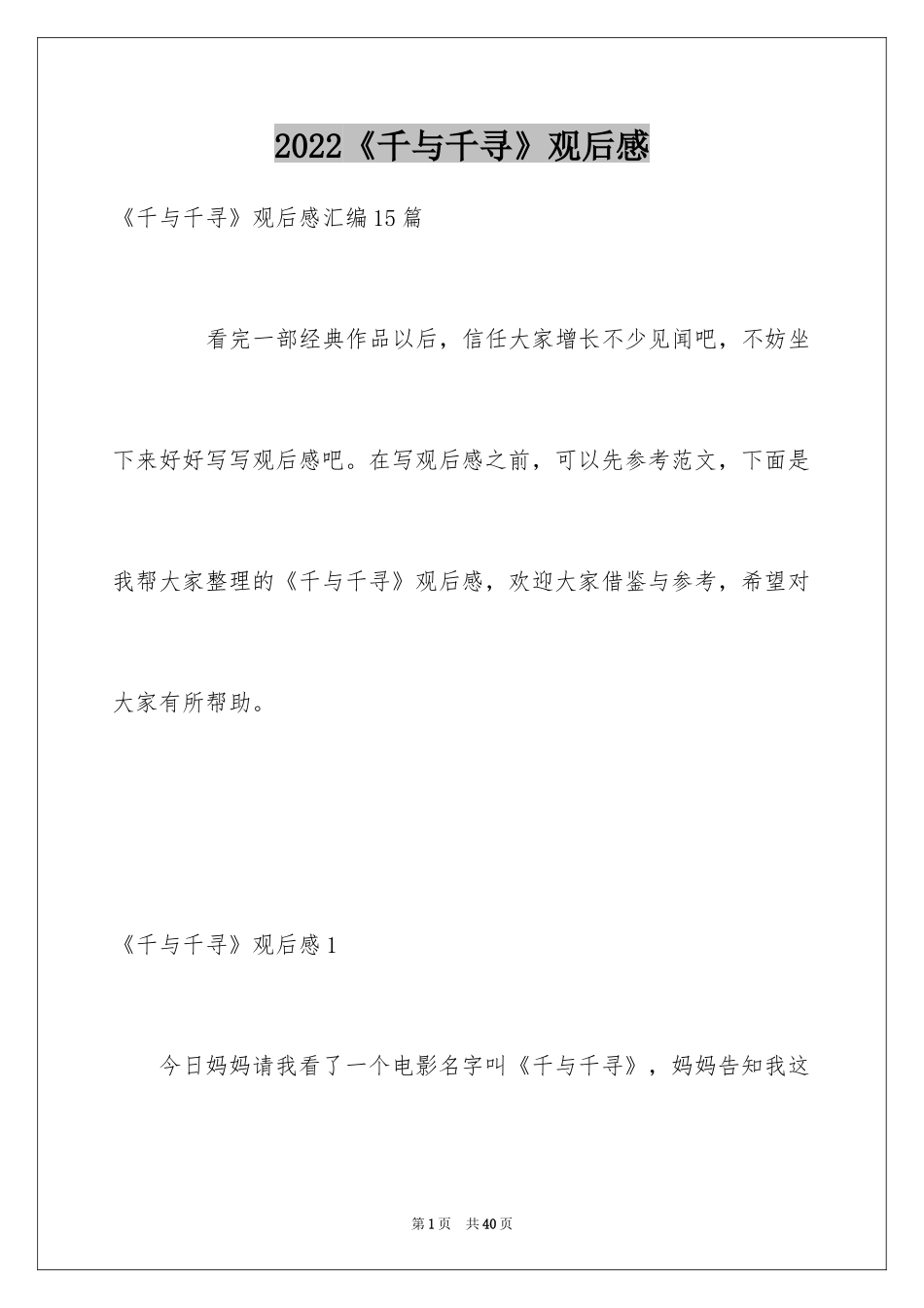 2024《千与千寻》观后感_8_第1页
