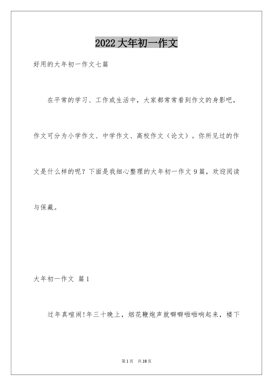 2024大年初一作文_299_第1页