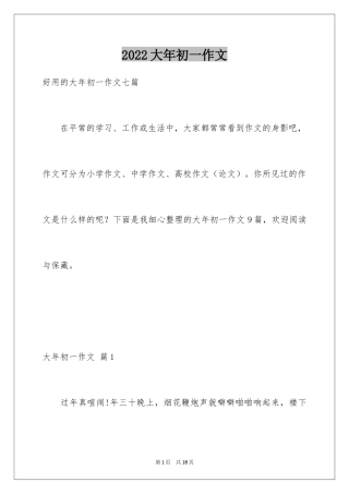 2024大年初一作文_299