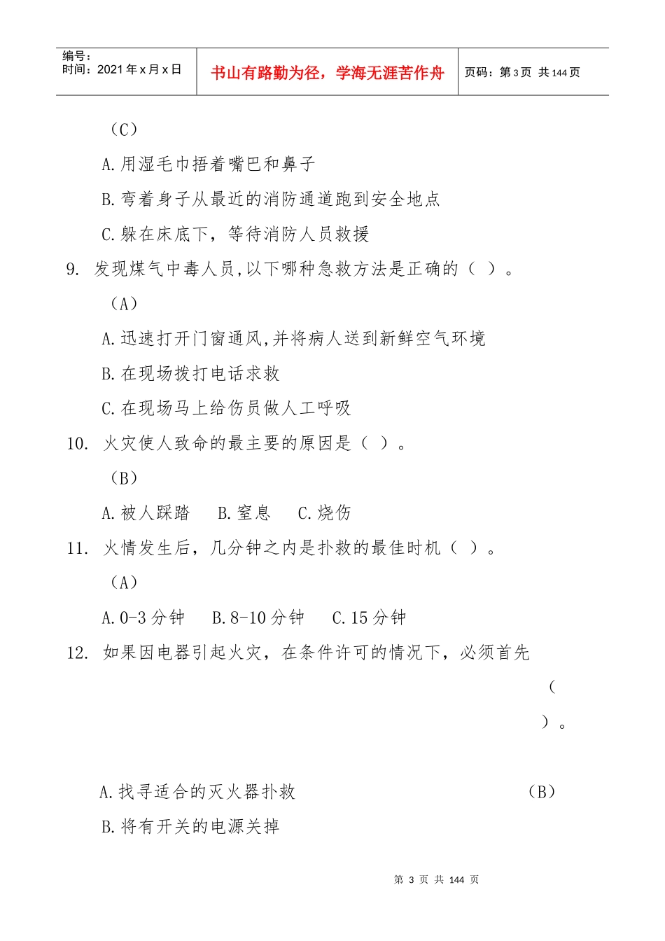 X年北京市家庭安全知识竞赛试题手册_第3页