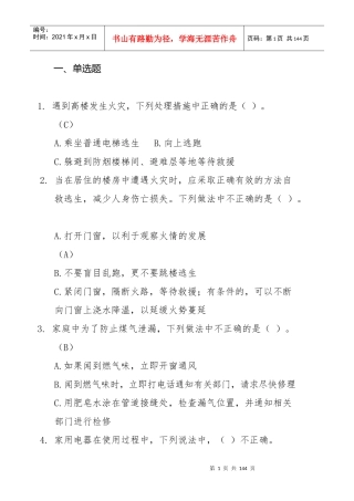 X年北京市家庭安全知识竞赛试题手册