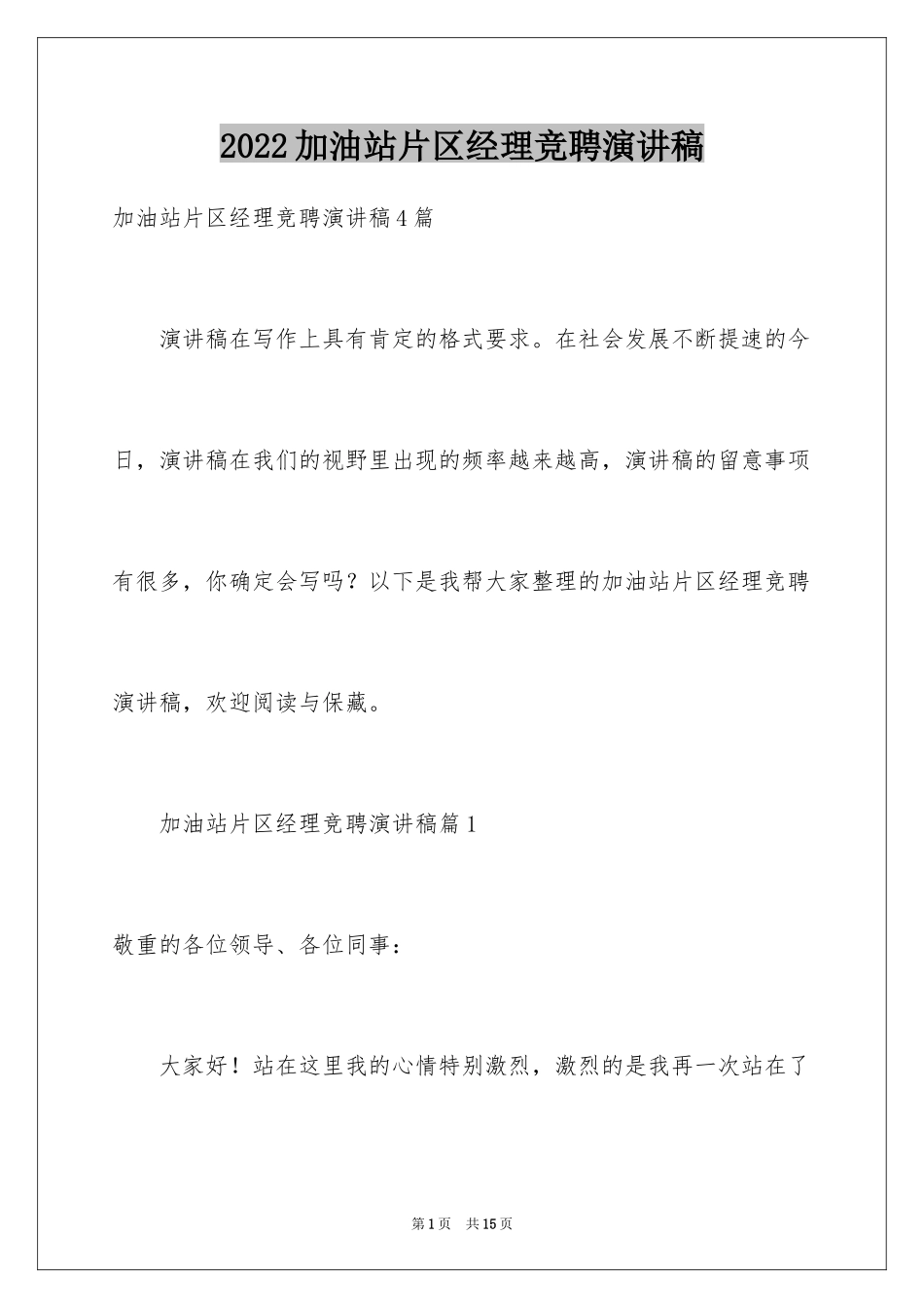 2024加油站片区经理竞聘演讲稿_1_第1页