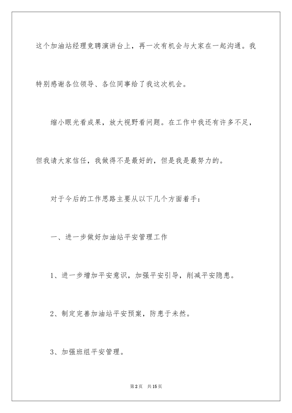 2024加油站片区经理竞聘演讲稿_1_第2页