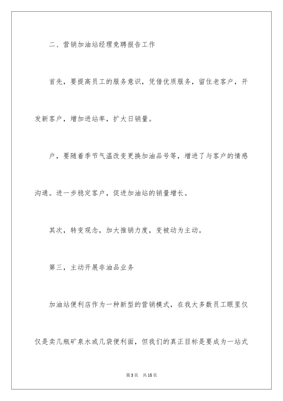 2024加油站片区经理竞聘演讲稿_1_第3页