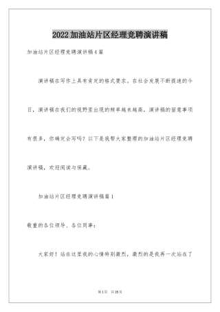 2024加油站片区经理竞聘演讲稿_1