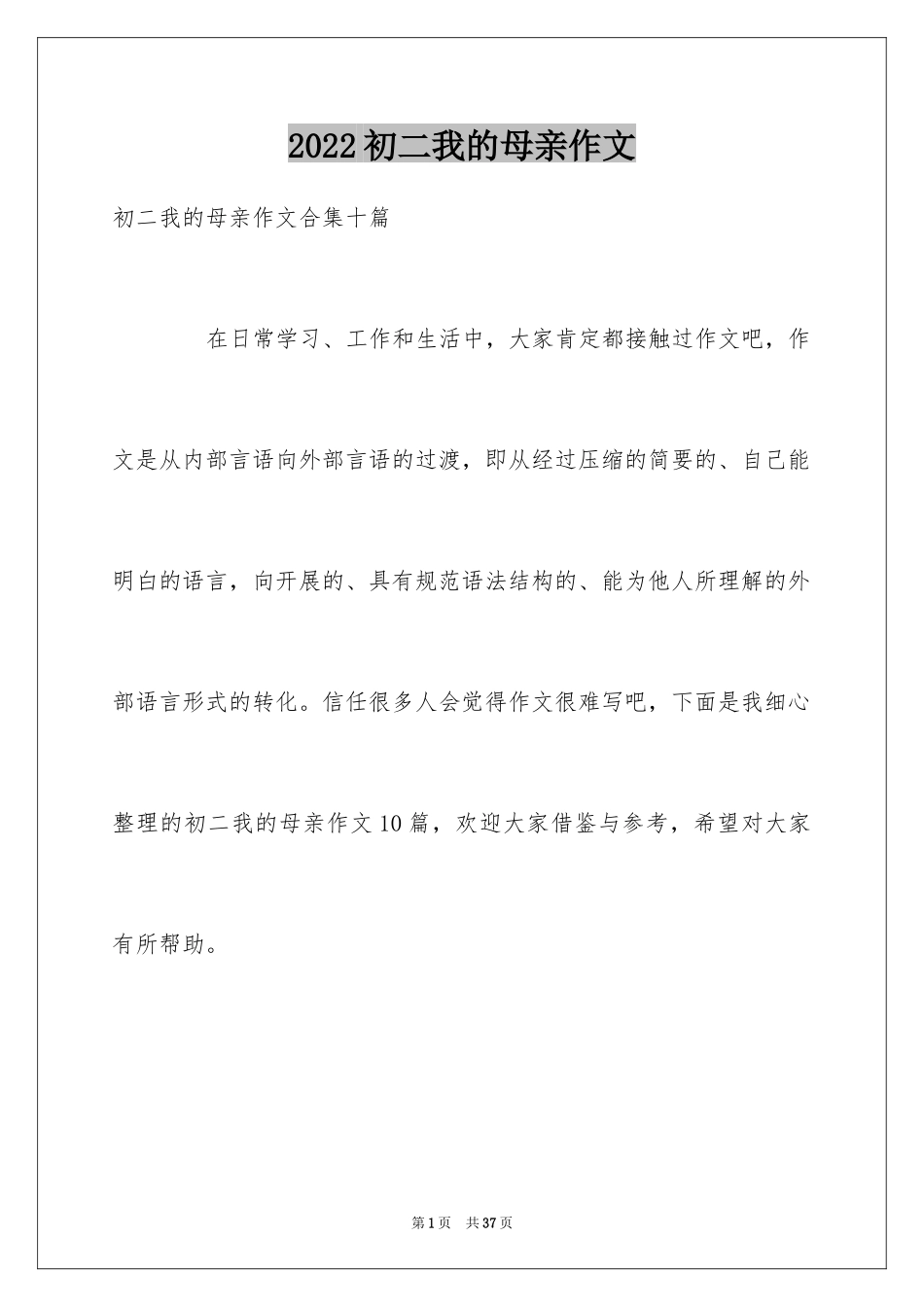 2024初二我的母亲作文_21_第1页