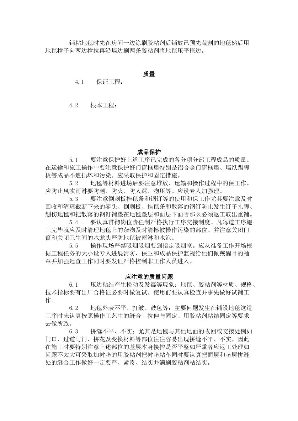 地毯铺设施工工艺标准（7-96）_第2页