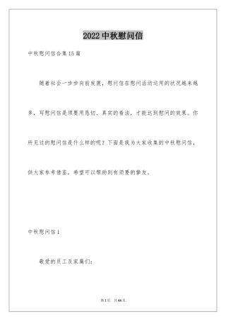 2024中秋慰问信_112