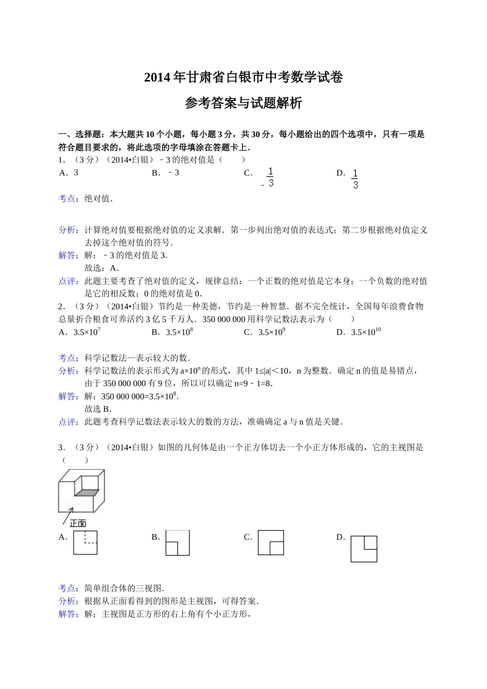2014白银中考数学试卷_第1页