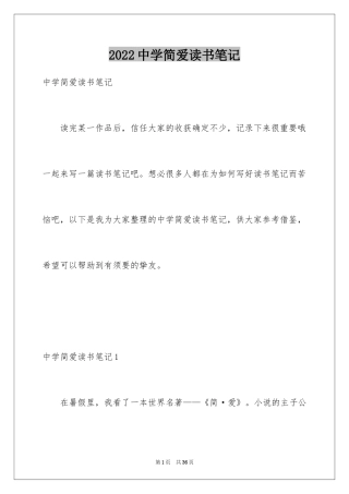 2024中学简爱读书笔记