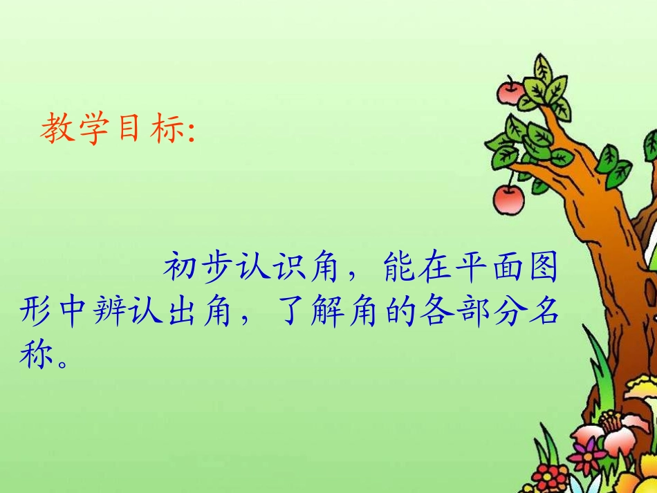雁江四小陈露萍《角的初步认识》_第2页