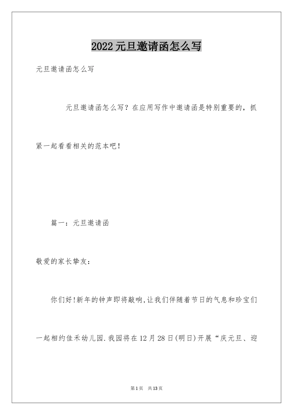 2024元旦邀请函怎么写_第1页