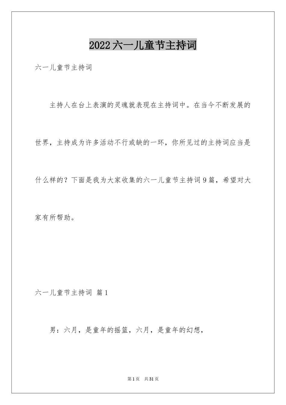 2024六一儿童节主持词_2_第1页