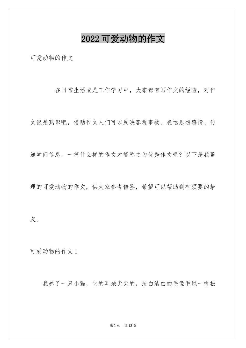 2024可爱动物的作文_第1页