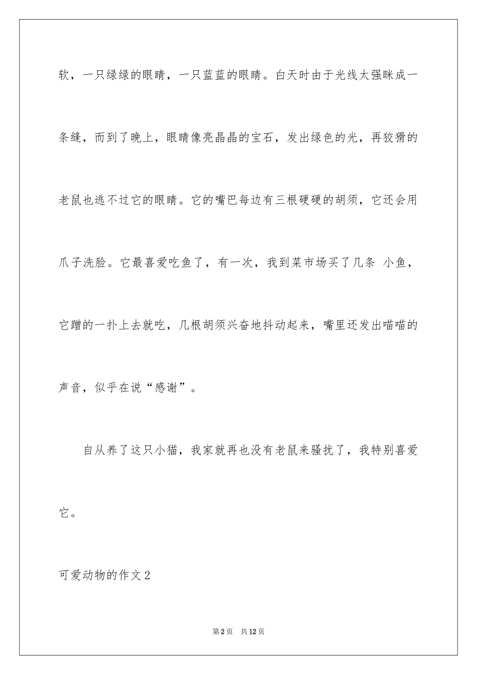 2024可爱动物的作文_第2页