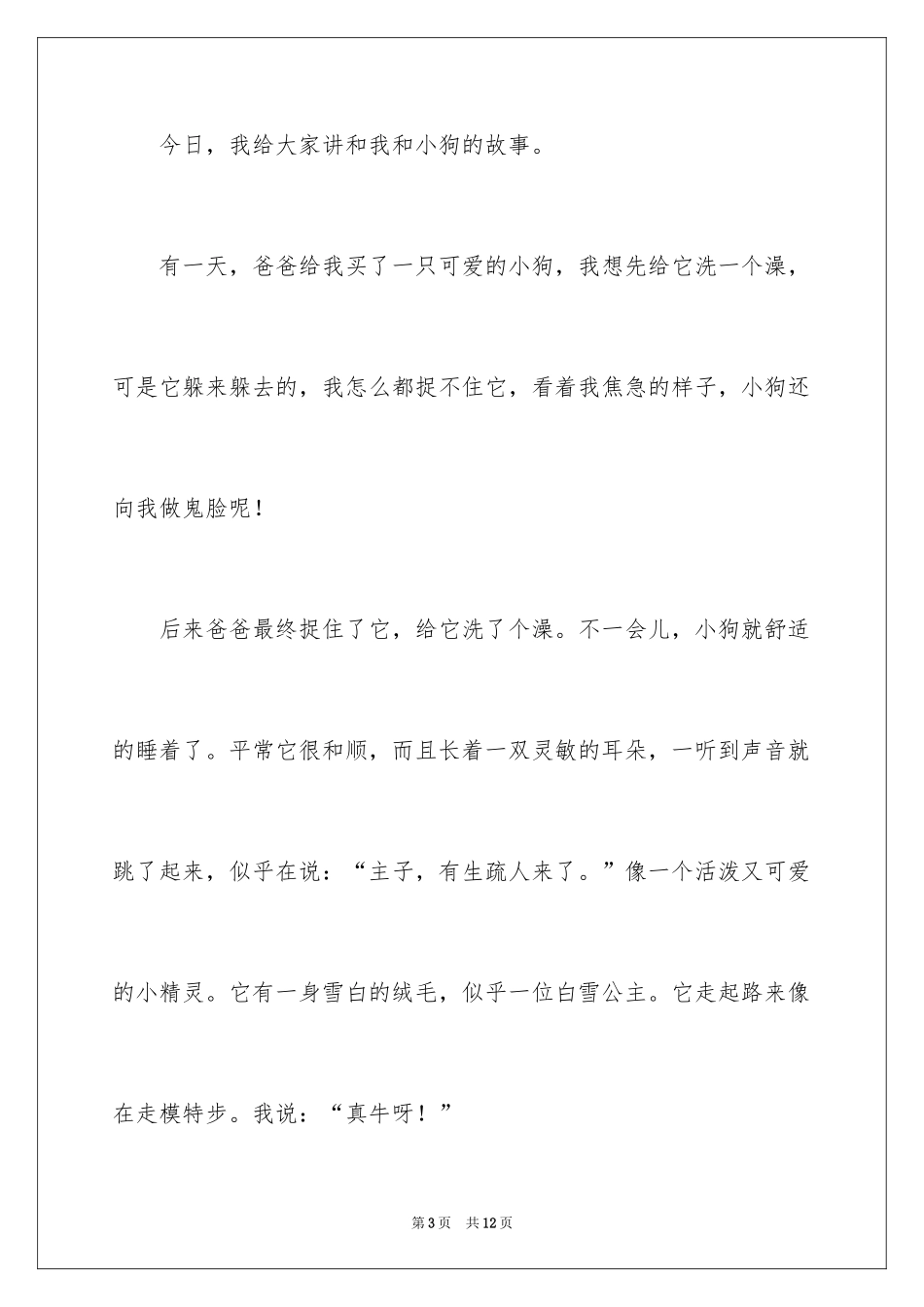 2024可爱动物的作文_第3页