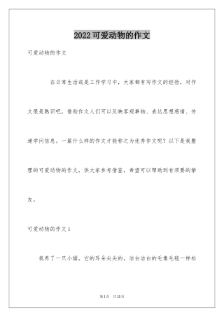 2024可爱动物的作文