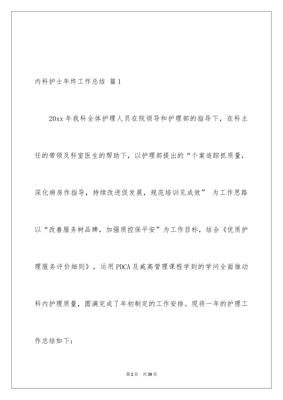 2024内科护士年终工作总结_第2页