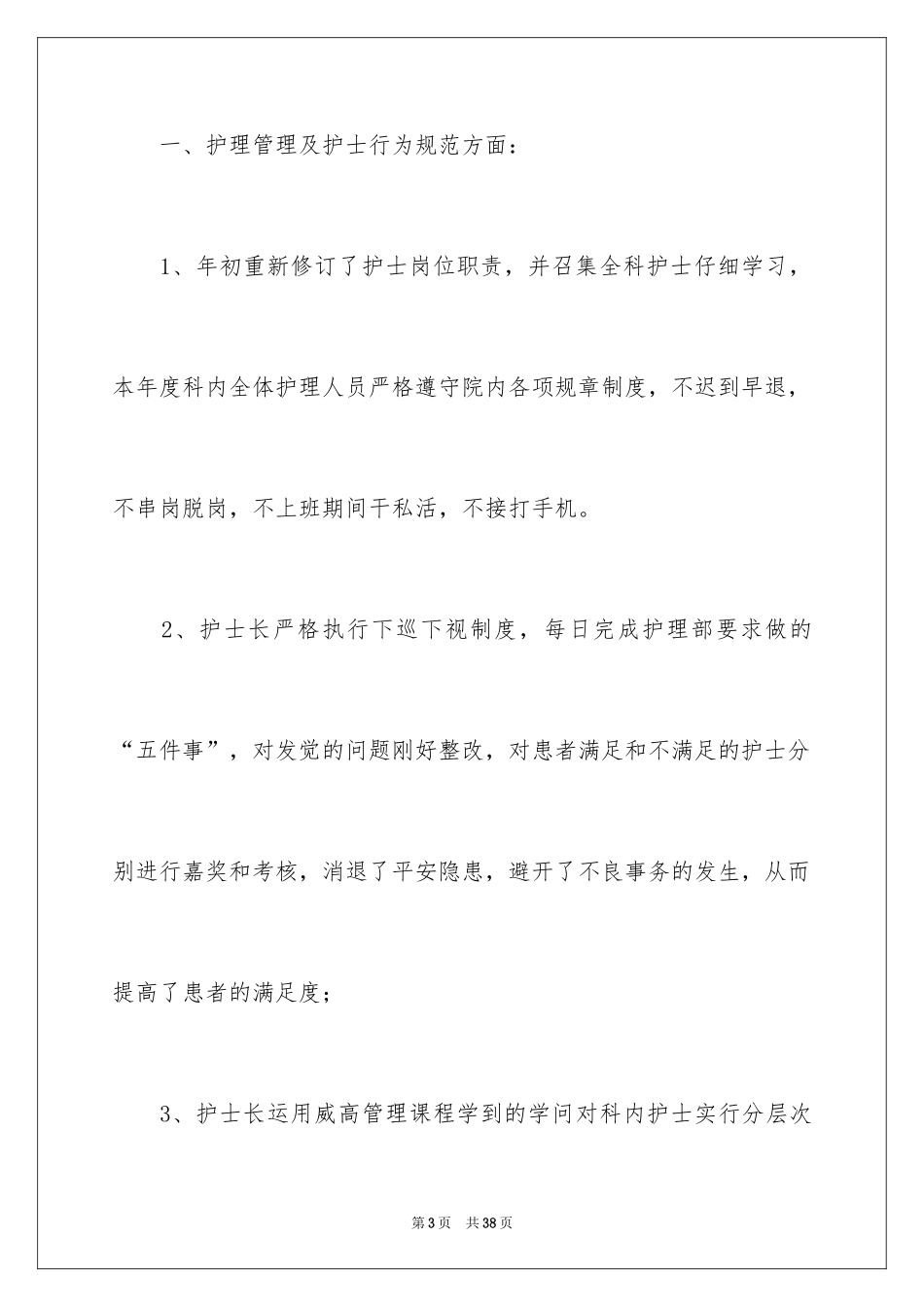 2024内科护士年终工作总结_第3页