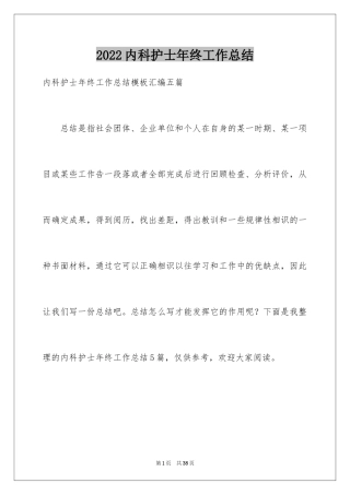 2024内科护士年终工作总结