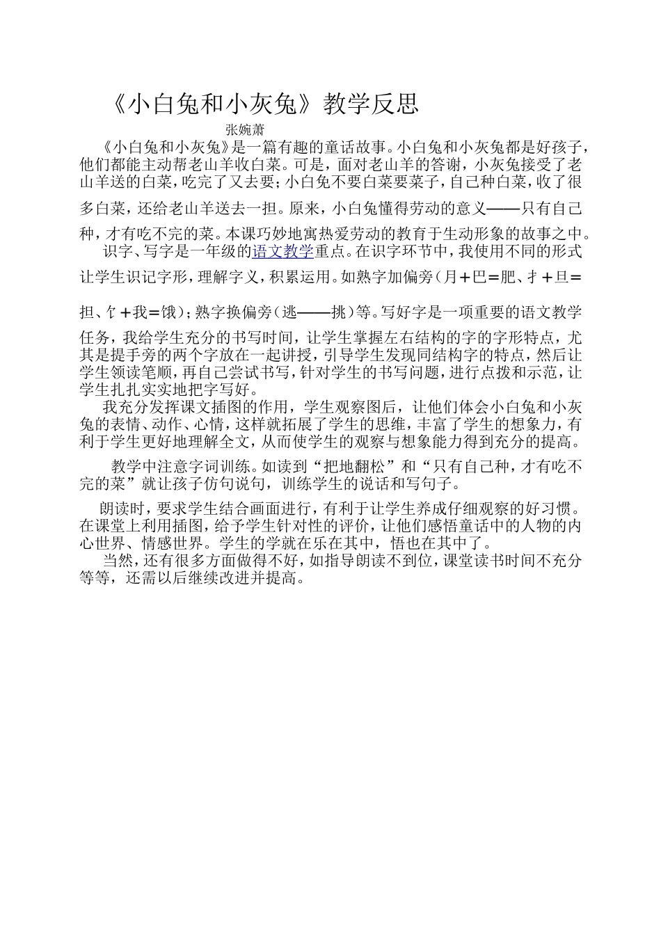 《小白兔和小灰兔》教学反思_第1页