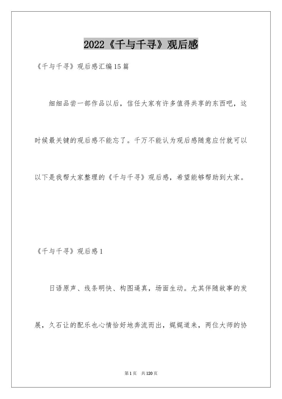 2024《千与千寻》观后感_14_第1页