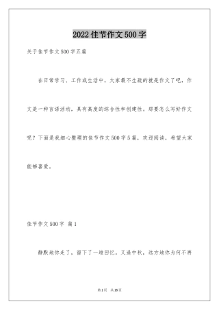 2024佳节作文500字_1