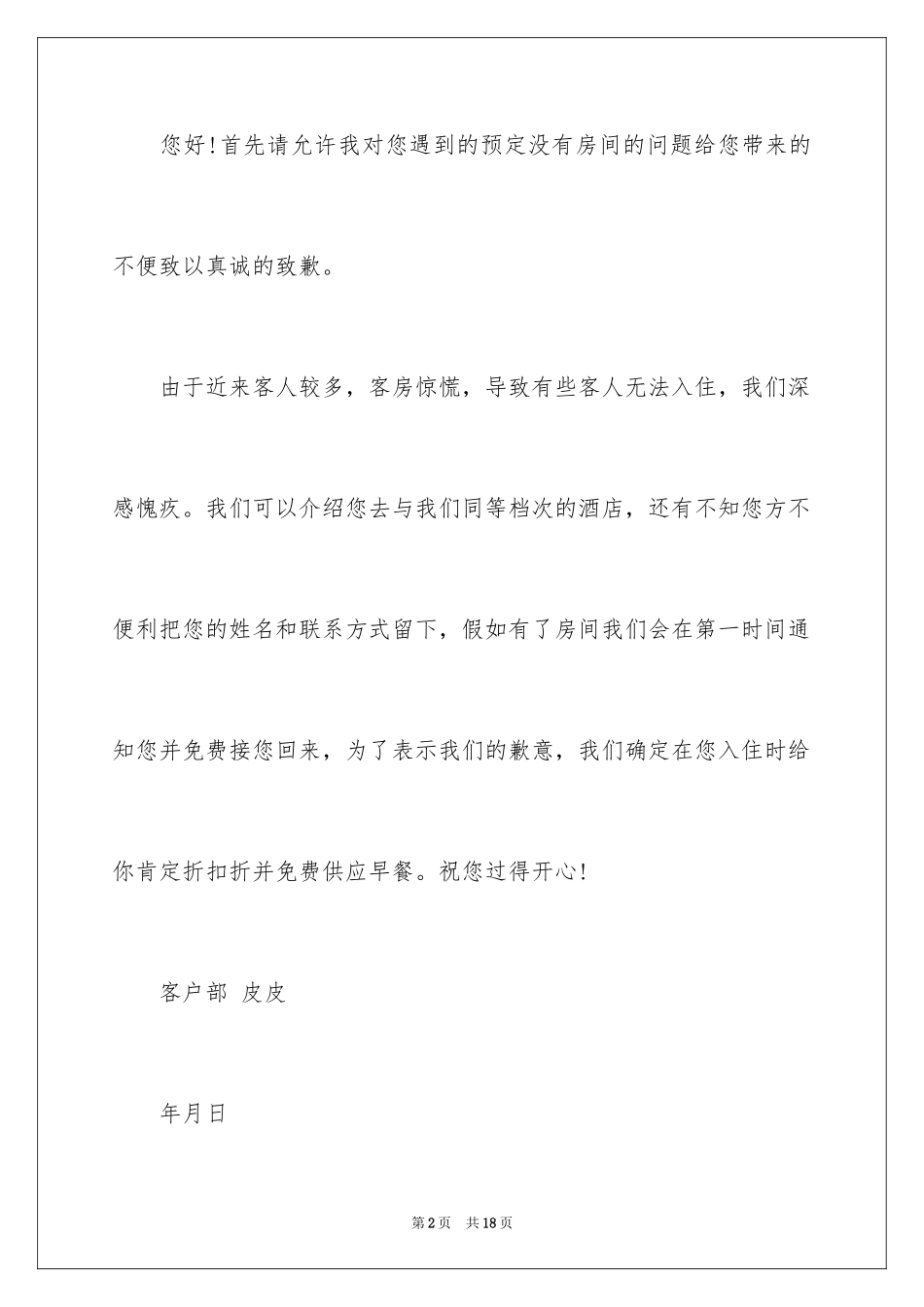 2024写给顾客的道歉信_第2页