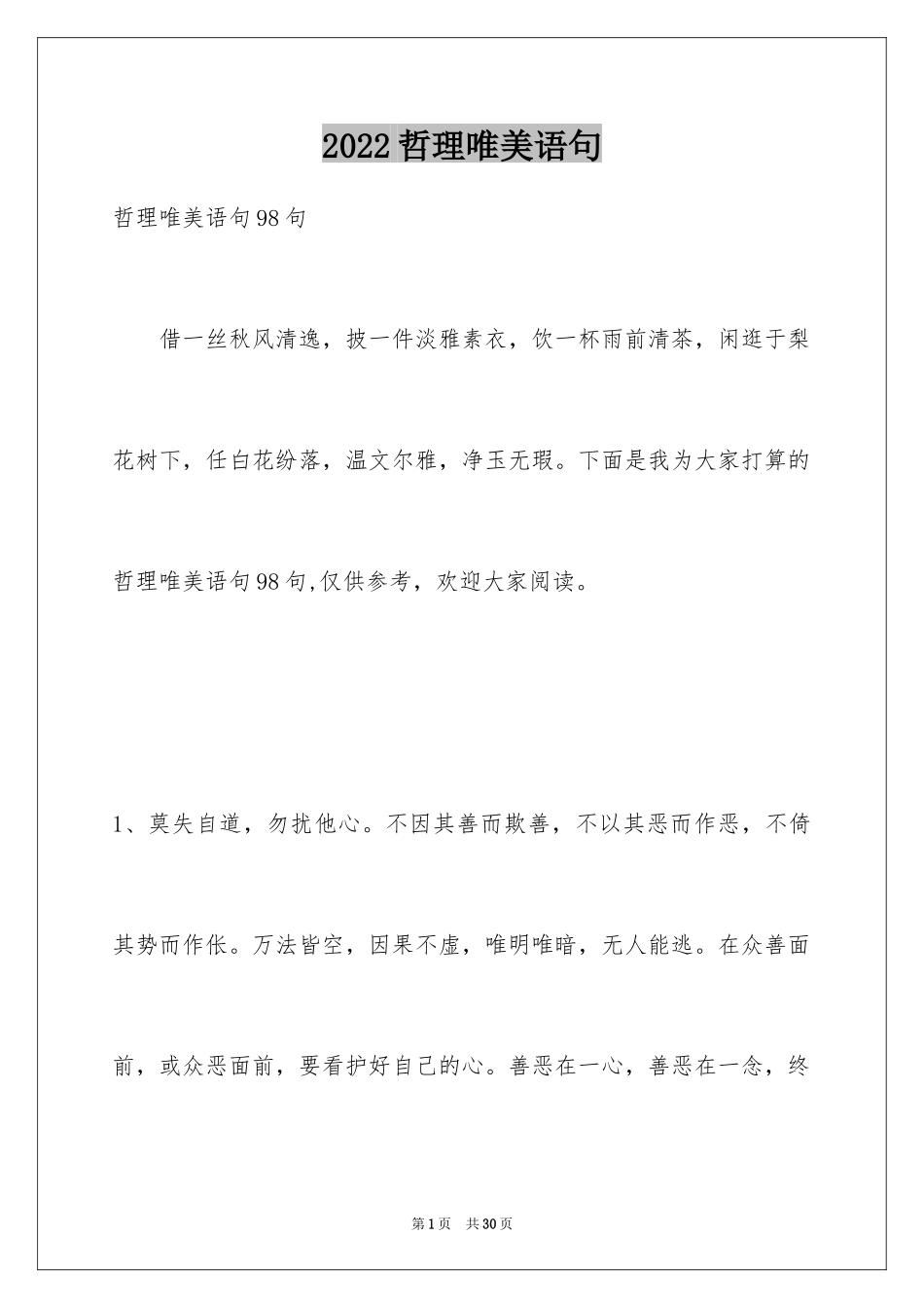 2024哲理唯美语句_10_第1页