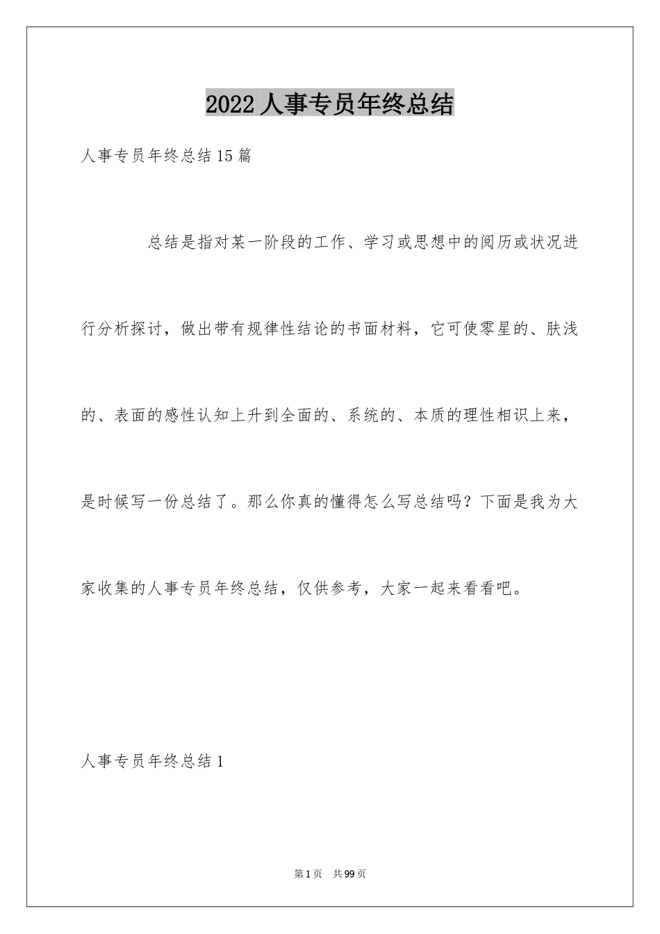 2024人事专员年终总结_23_第1页