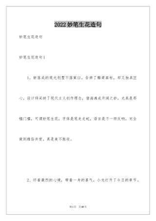 2024妙笔生花造句_1