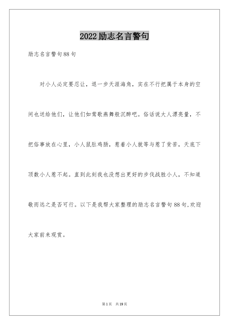 2024励志名言警句_46_第1页