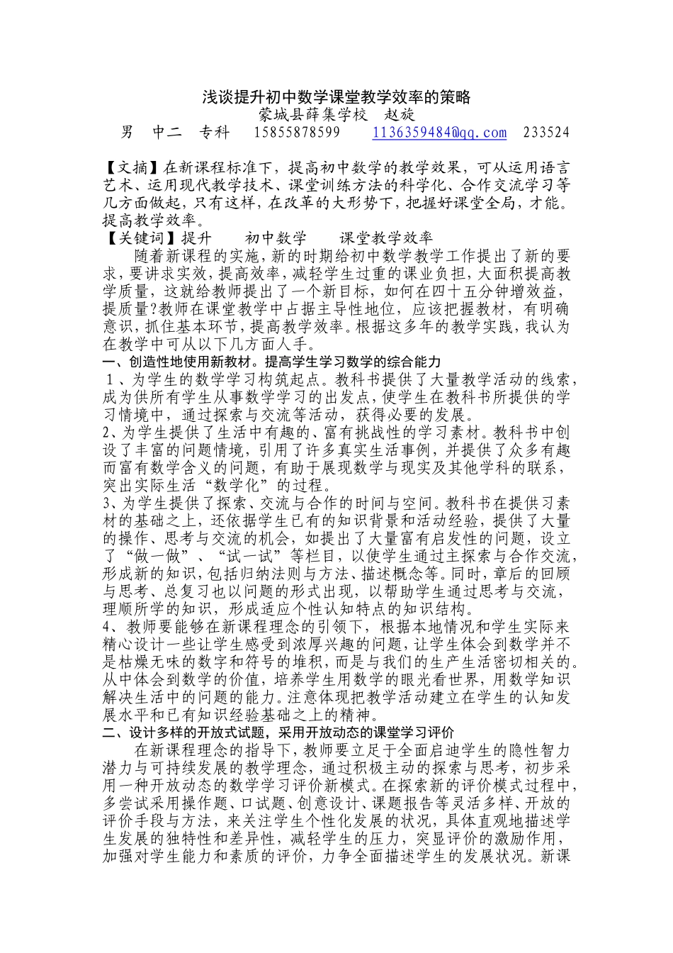 浅谈提升初中数学课堂教学效率的策略_第1页