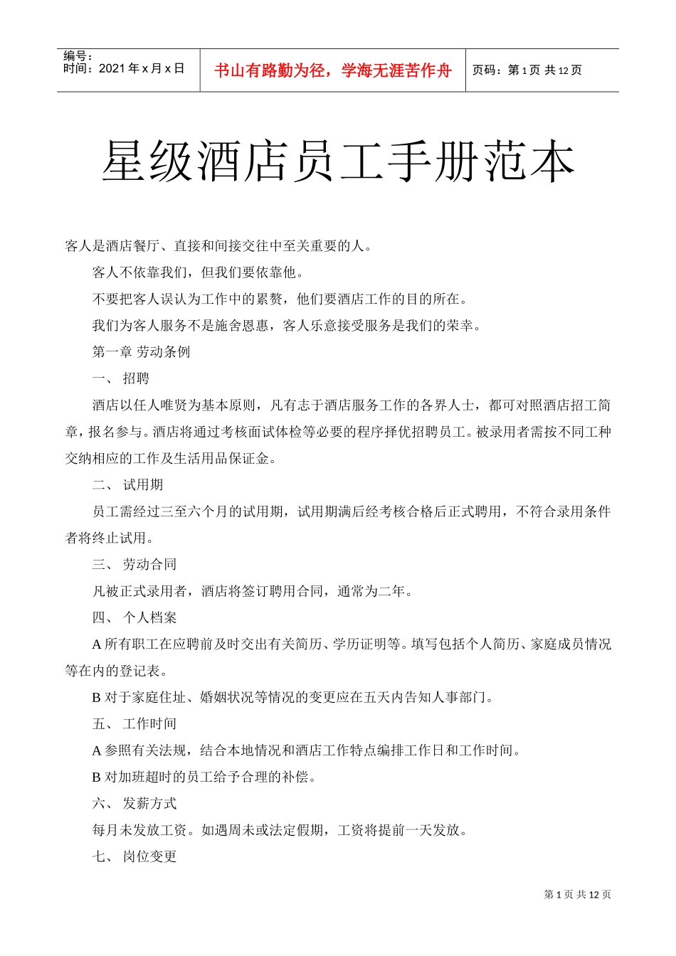 有关星级酒店员工守则手册范本_第1页