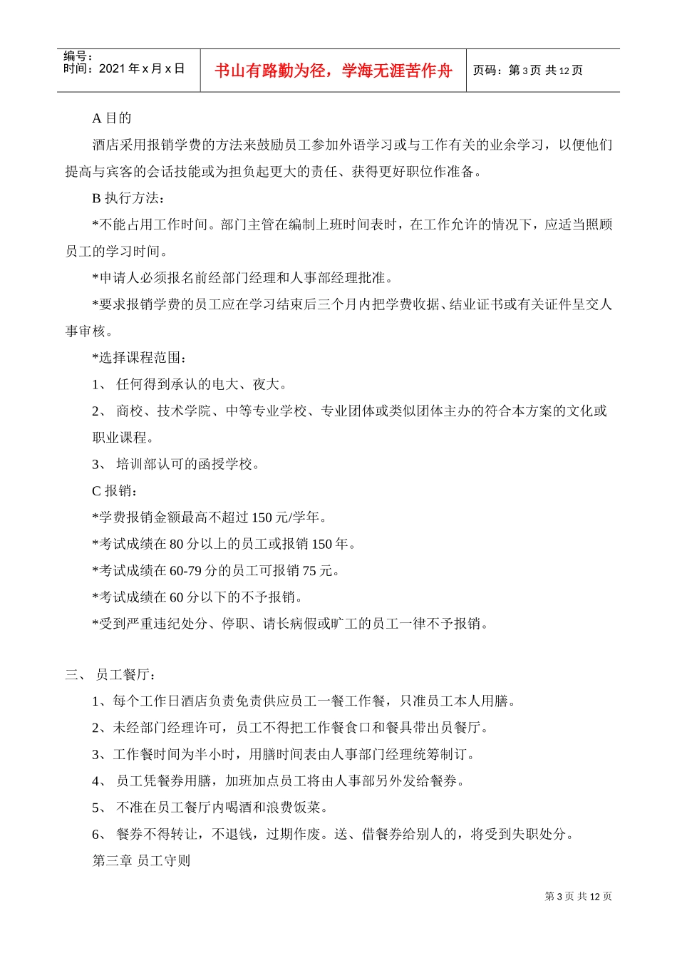 有关星级酒店员工守则手册范本_第3页