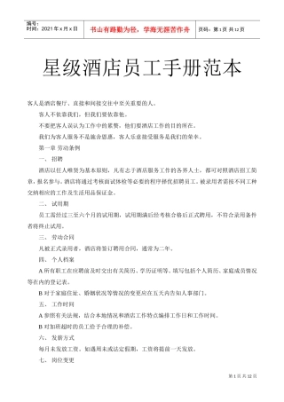 有关星级酒店员工守则手册范本