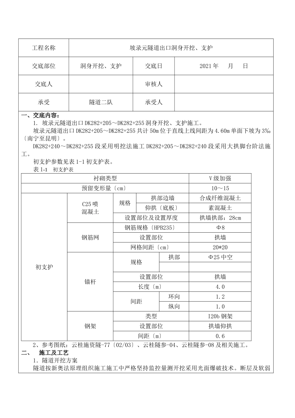 隧道出口洞身开挖、支护施工技术交底书_第1页