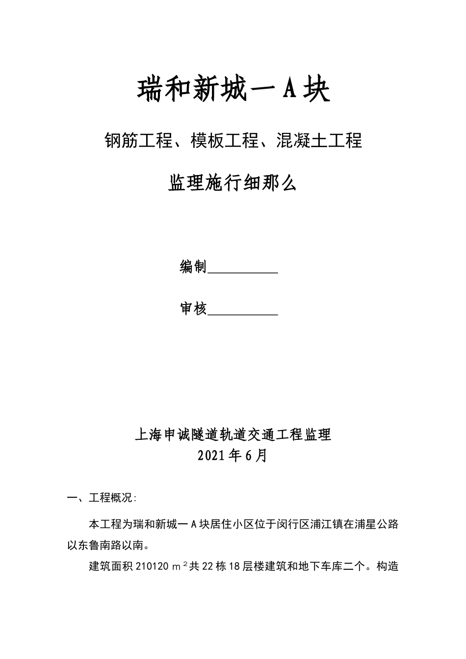 瑞和新城一期A块钢筋、模板、混凝土工程监理实施细则_第1页