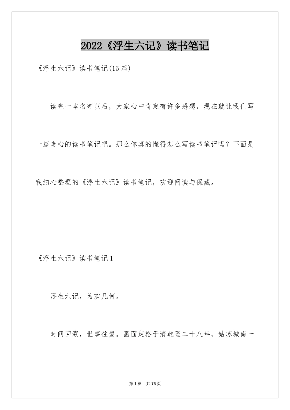 2024《浮生六记》读书笔记_4_第1页
