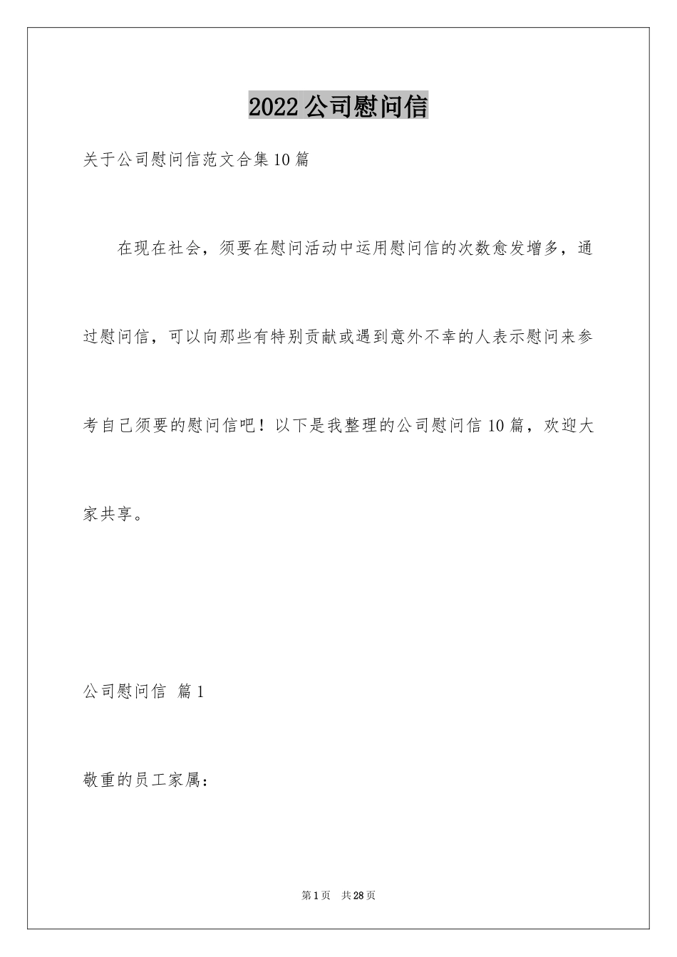 2024公司慰问信_66_第1页