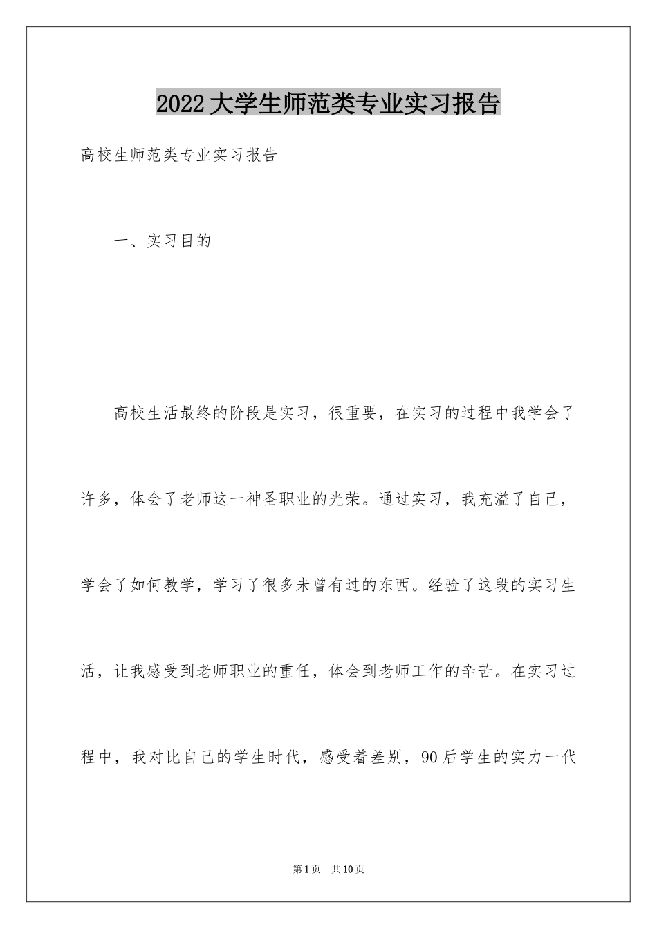 2024大学生师范类专业实习报告_第1页