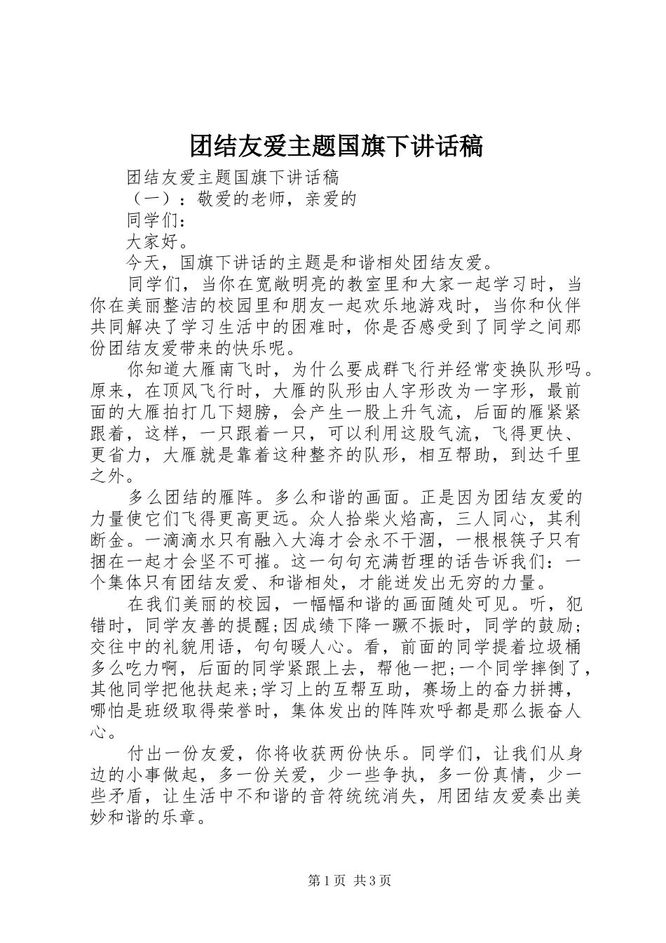 团结友爱主题国旗下讲话发言稿_第1页
