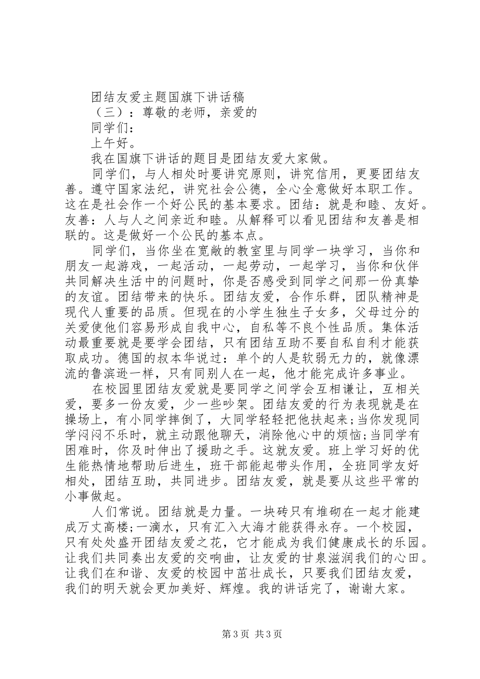 团结友爱主题国旗下讲话发言稿_第3页