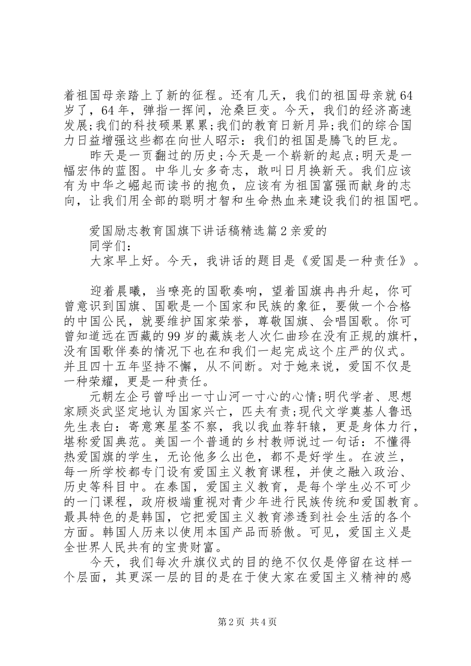 爱国励志教育国旗下讲话发言稿精选_第2页