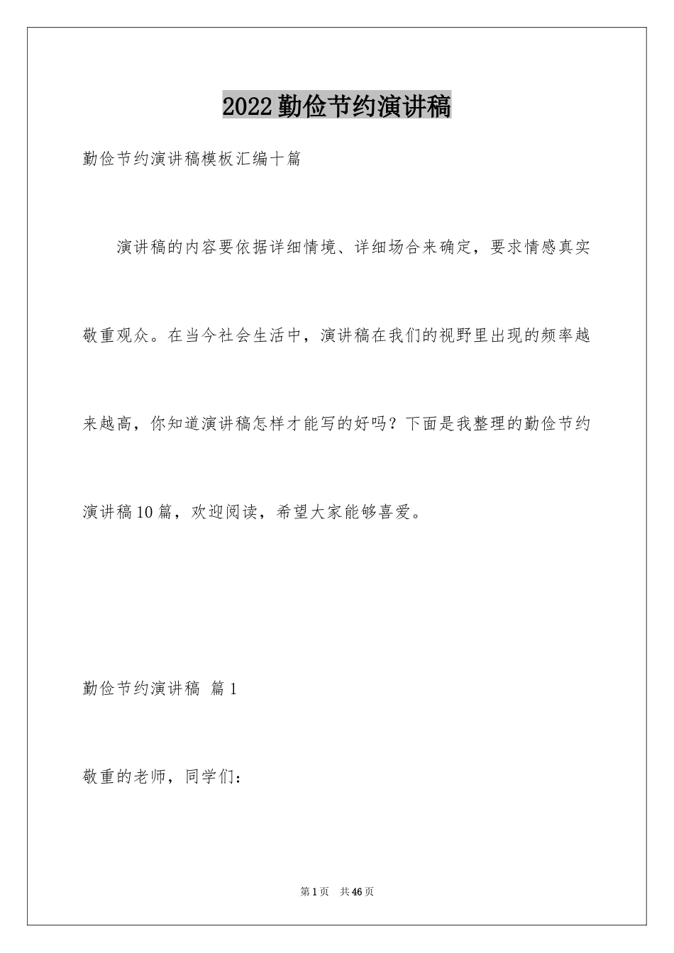 2024勤俭节约演讲稿_1986_第1页
