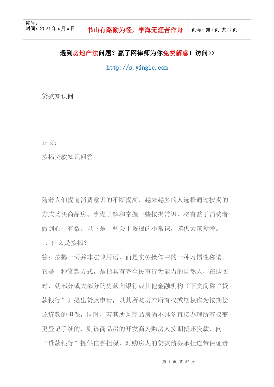 贷款知识问（DOC31页）_第1页
