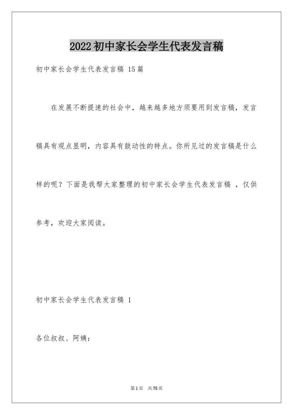 2024初中家长会学生代表发言稿 _3_第1页