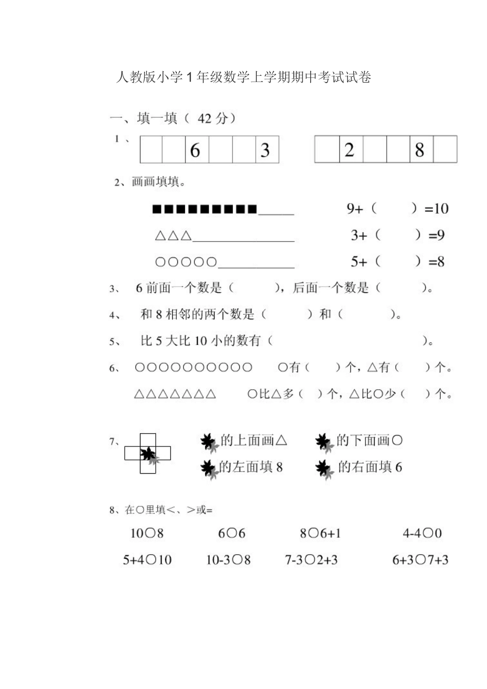 人教版小学1年级数学上学期期中考试试卷_第1页